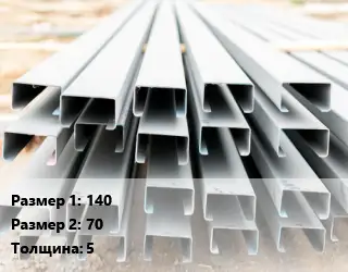 Швеллер гнутый, холоднокатаный 140х70х5